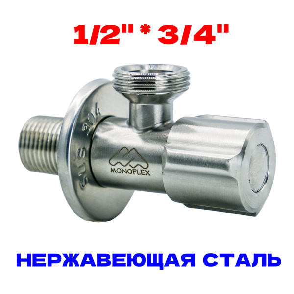 Кран угловой 1/2-3/4 НР с отражателем, нерж. сталь, MONOFLEX, MF-SS-304 ...