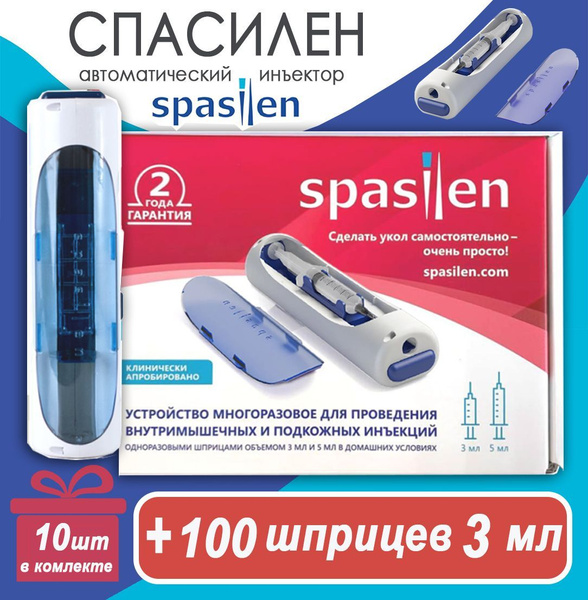 Инъектор для уколов Spasilen и 100 шприцев 3 мл (3мл/100шт) купить на ...