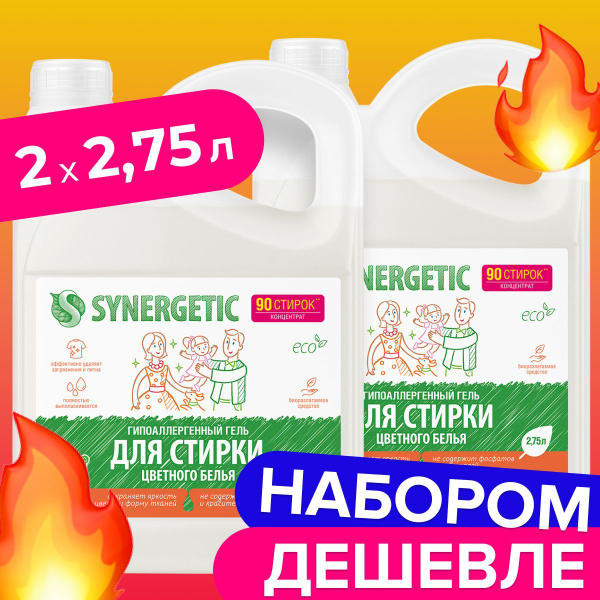 Набор гель для стирки SYNERGETIC цветного белья 2,75л х 2 шт, жидкий ...