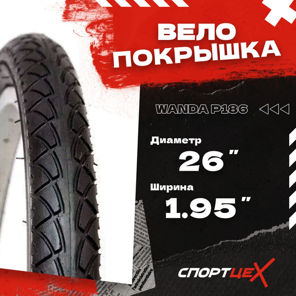 Покрышка для велосипеда 26 x 1,95 30 tpi WANDA P186 - купить с ...