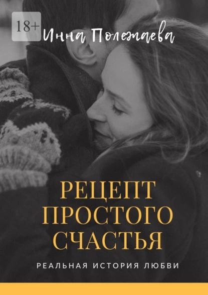 Рецепт простого счастья | Полежаева Инна | Электронная книга - купить с ...