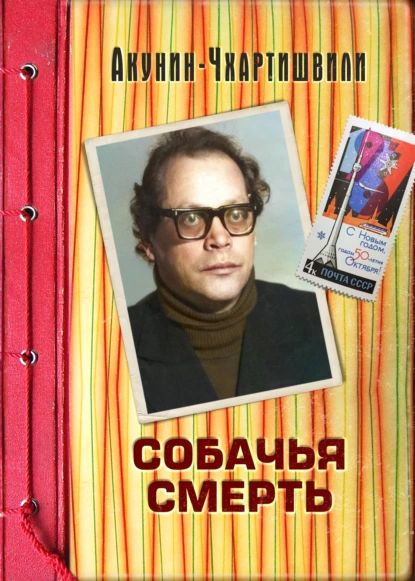 Собачья смерть | Акунин Борис, Чхартишвили Григорий Шалвович ...