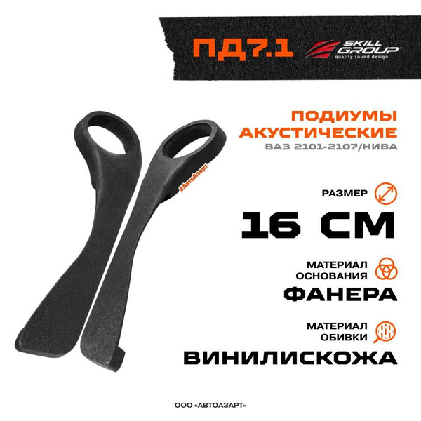 Подиумы акустические Ваз 2101-2107/Нива (ПД7.1) 16см+карман (винил ...