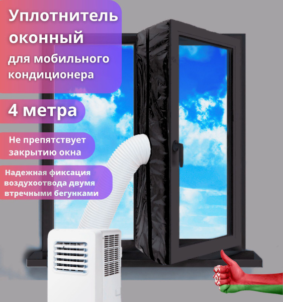 Уплотнитель для рамы окна, для мобильного кондиционера 4 метр - купить ...
