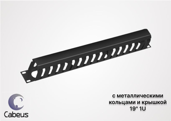 Органайзер для кабеля 1U с крышкой Cabeus JB07-1U-BK черный 8643c ...