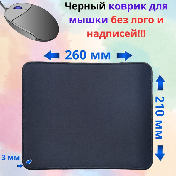 Коврик для компьютерной мышки 260х210x3мм черный - купить с доставкой ...
