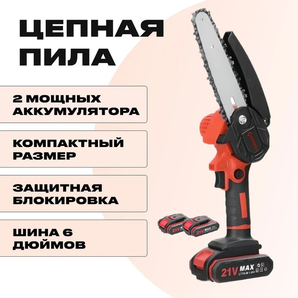 Пила аккумуляторная цепная 2 АКБ, 800Вт, 21V, сучкорез аккумуляторный ...