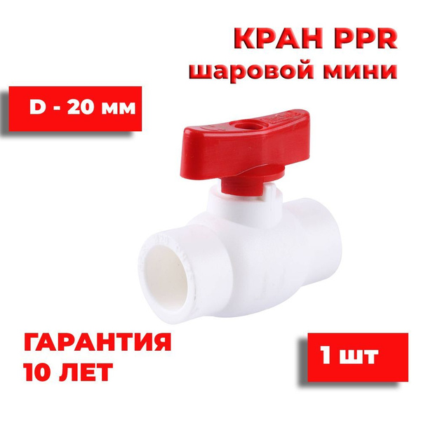 Кран полипропиленовый МИНИ 20 мм, 1 шт кран шаровой латунный, 000169 ...