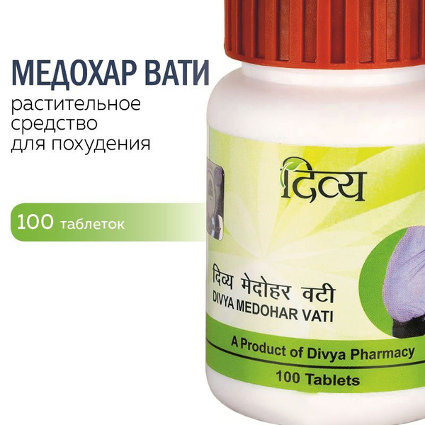 Медохар Вати, (Medohar Vati Divya Patanjali), для сосудов купить на ...