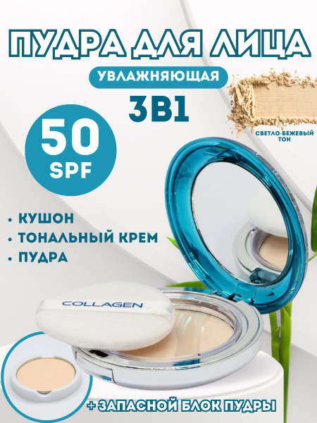 Пудра для лица; с коллагеном SPF 50+ / PA++ увлажняющая, минеральная ...