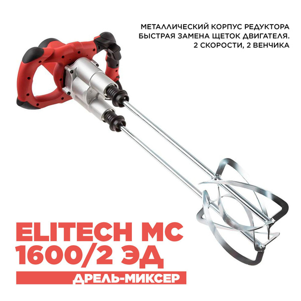 Дрель-миксер Elitech МС 1600/2ЭД 1600 Вт 540 об/мин - купить в интернет ...