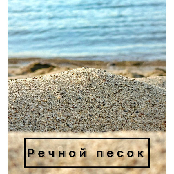 Речной песок натуральный 1кг 0.12-0.63мм фракция / Грунт для аквариума ...