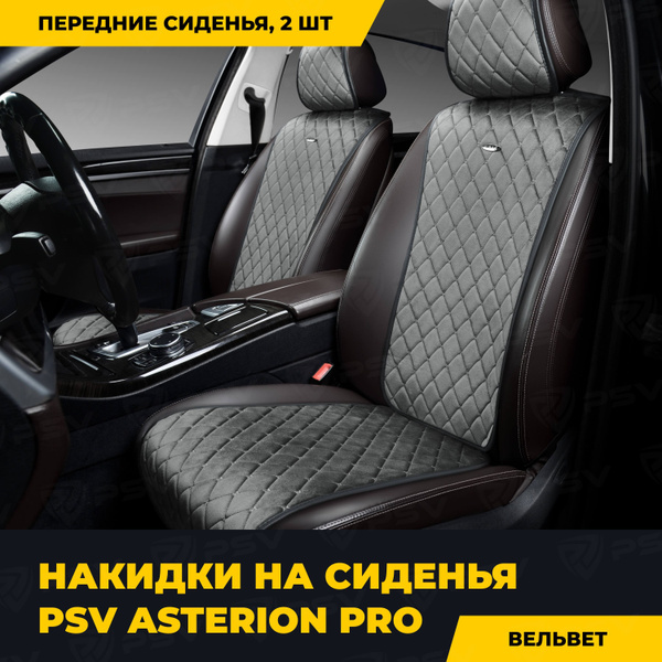Накидка на сиденье PSV - купить по выгодной цене в интернет-магазине ...