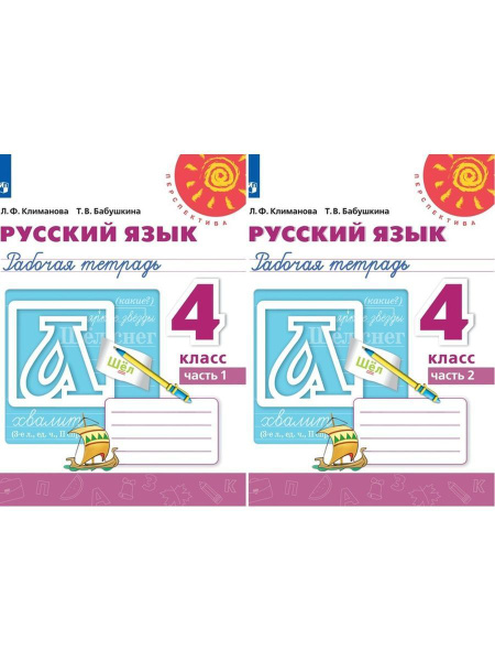 Климанова Русский язык 4 класс Рабочая тетрадь Комплект | Климанова ...
