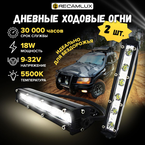 Балка светодиодная на автомобиль RECAMLUX, Без цоколя купить по ...