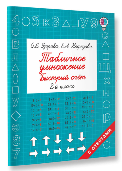Табличное умножение. Быстрый счет. 2 класс | Узорова Ольга Васильевна ...
