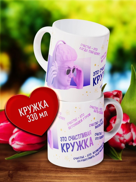 Кружка заварочная Счастье моё "Керамическая кружка с принтом Поздравляю ...