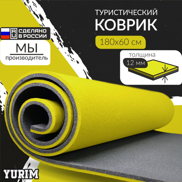 Коврик туристический толстый в палатку, пенка рулонная для йоги и ...