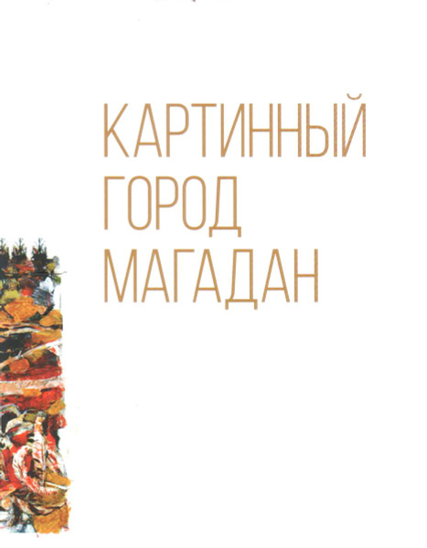 Картинный город Магадан. С АВТОГРАФОМ Усачева. Усачев А. А. - купить с ...
