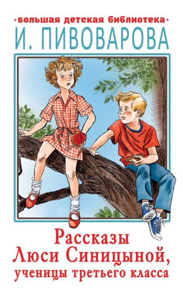 Рассказы Люси Синицыной, ученицы третьего класса | Пивоварова Ирина ...