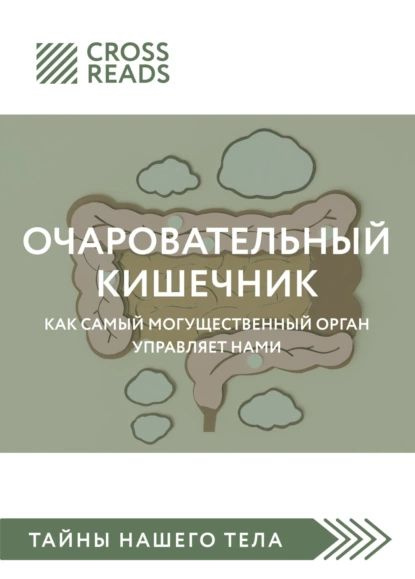 Саммари книги Очаровательный кишечник. Как самый могущественный орган ...