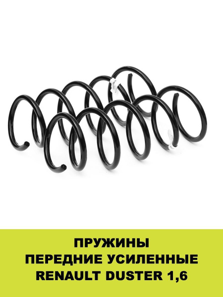 Пружина передняя усиленная Рено Дастер, Рено Каптюр, Ниссан Террано ...