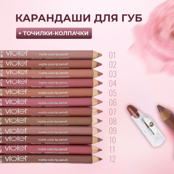 VIOLET Карандаш для губ нюдовых оттенков. Набор карандашей для губ 12 ...