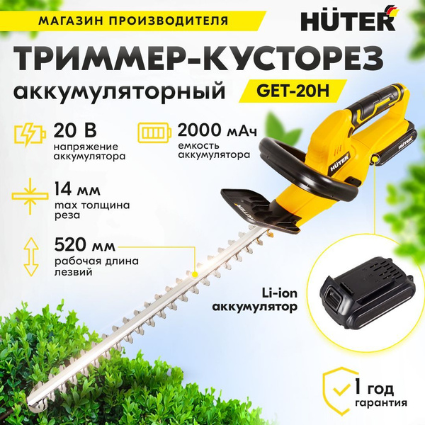Аккумуляторный триммер-кусторез Huter GET-20H - купить по выгодной цене ...