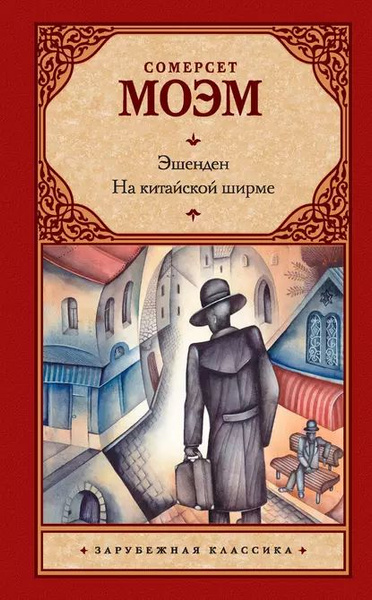 Эшенден. На китайской ширме (сборник) | Моэм Уильям Сомерсет ...