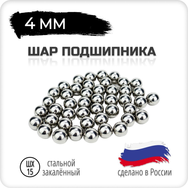 Шар подшипника, стальной, 4 мм, 50 штук, Россия, шх-15 купить на OZON ...