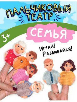 Пальчиковый театр для малышей "Семья" - купить с доставкой по выгодным ...