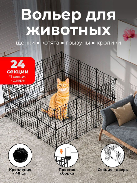 Вольер металлический секционный 24 секции для собак, кошек, грызунов ...