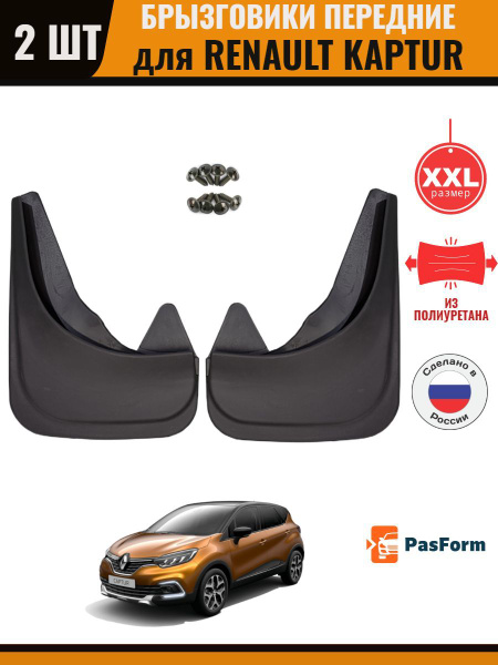 Брызговики передние для Renault Kaptur Рено Каптюр увеличенные ...