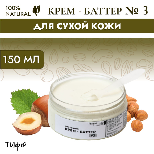 Тифей Крем баттер №3(ореховый) для тела, для сухой и пересушенной кожи ...