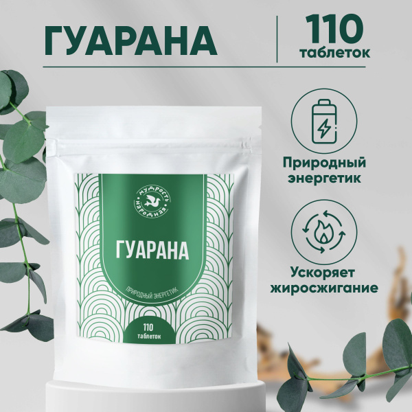 Гуарана таблетки, энергетик, витамины для бодрости и энергии, замена ...