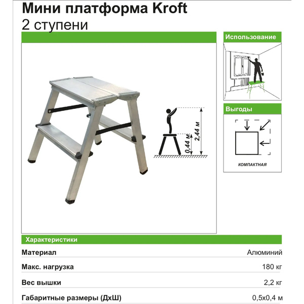 Стремянка Kroft Мини-платформа, 2-секционная "Kroft", 2 ступени/мужчине ...