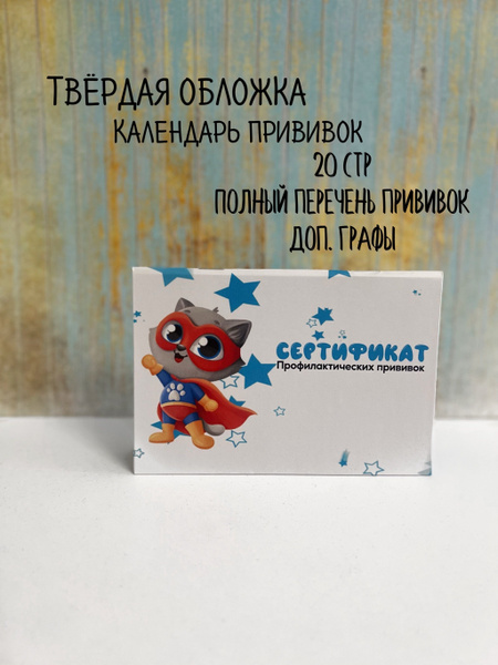 Сертификат прививок, прививочный сертификат - купить с доставкой по ...