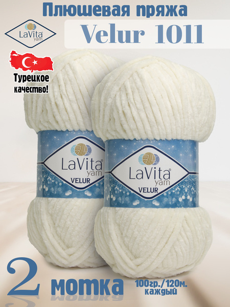 Плюшевая пряжа LaVita yarn "VELUR-1011" (ЛаВита ярн Велюр) БЕЛЫЙ МРАМОР ...