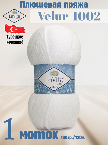 Плюшевая пряжа LaVita yarn "VELUR-1002" (ЛаВита ярн Велюр) БЕЛЫЙ, 100 г ...