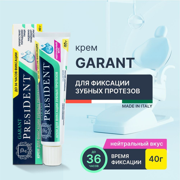 Крем для фиксации зубных протезов PRESIDENT GARANT, нейтральный вкус 40 ...