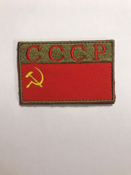 Шеврон на липучке "Флаг СССР", 80*50 мм - купить с доставкой по ...