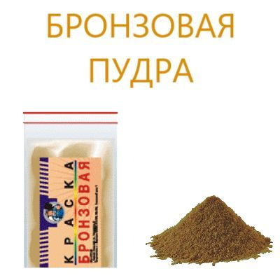 Бронзовая пудра декоративное покрытие 20г, бронзовая краска - купить с ...