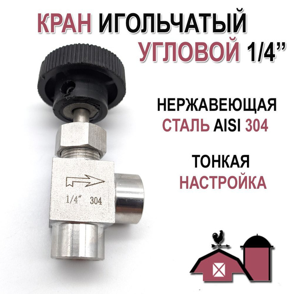 Кран игольчатый 1/4 угловой, тонкой настройки, нержавеющая сталь ...