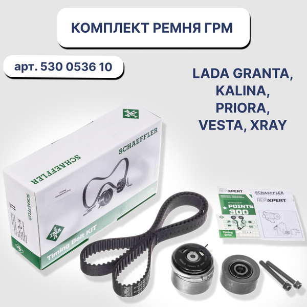 Комплект ремня ГРМ 530053610 LADA Granta, Kalina, Priora, Vesta, XRAY ...