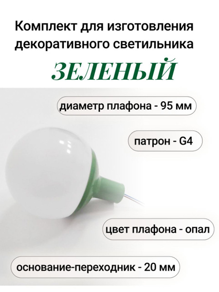 Лампа настольная Комплект для изготовления декоративного светильника ...