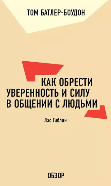 Как обрести уверенность и силу в общении с людьми. Лэс Гиблин (обзор ...