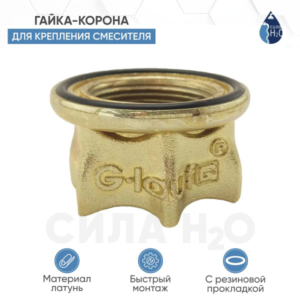 Гайка-корона с масляной капсулой для установки смесителя на мойку G ...