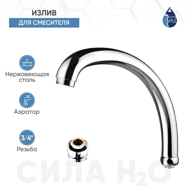 Излив G-образный для смесителя с аэратором G.lauf UCG-3249, цвет: хром ...