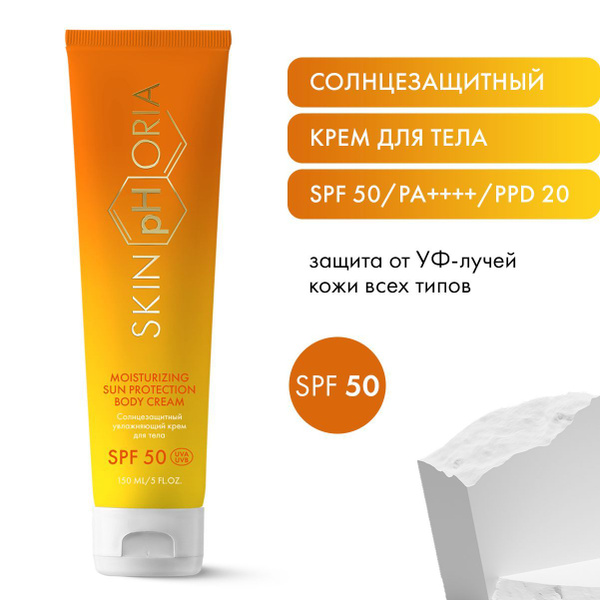 Солнцезащитный крем для тела увлажняющий SPF 50 СПФ 50, Скинфория, 150 ...