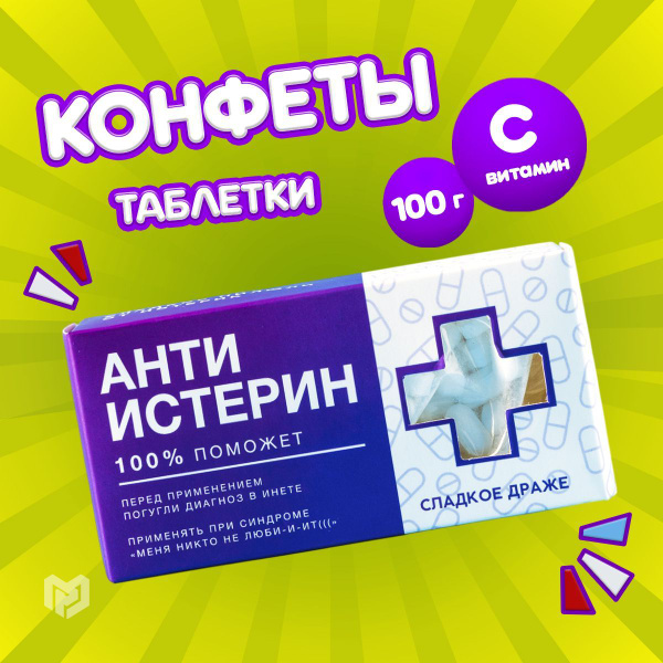 Конфеты драже с витамином С в упаковке с приколом "Анти-истерин", 100 г ...